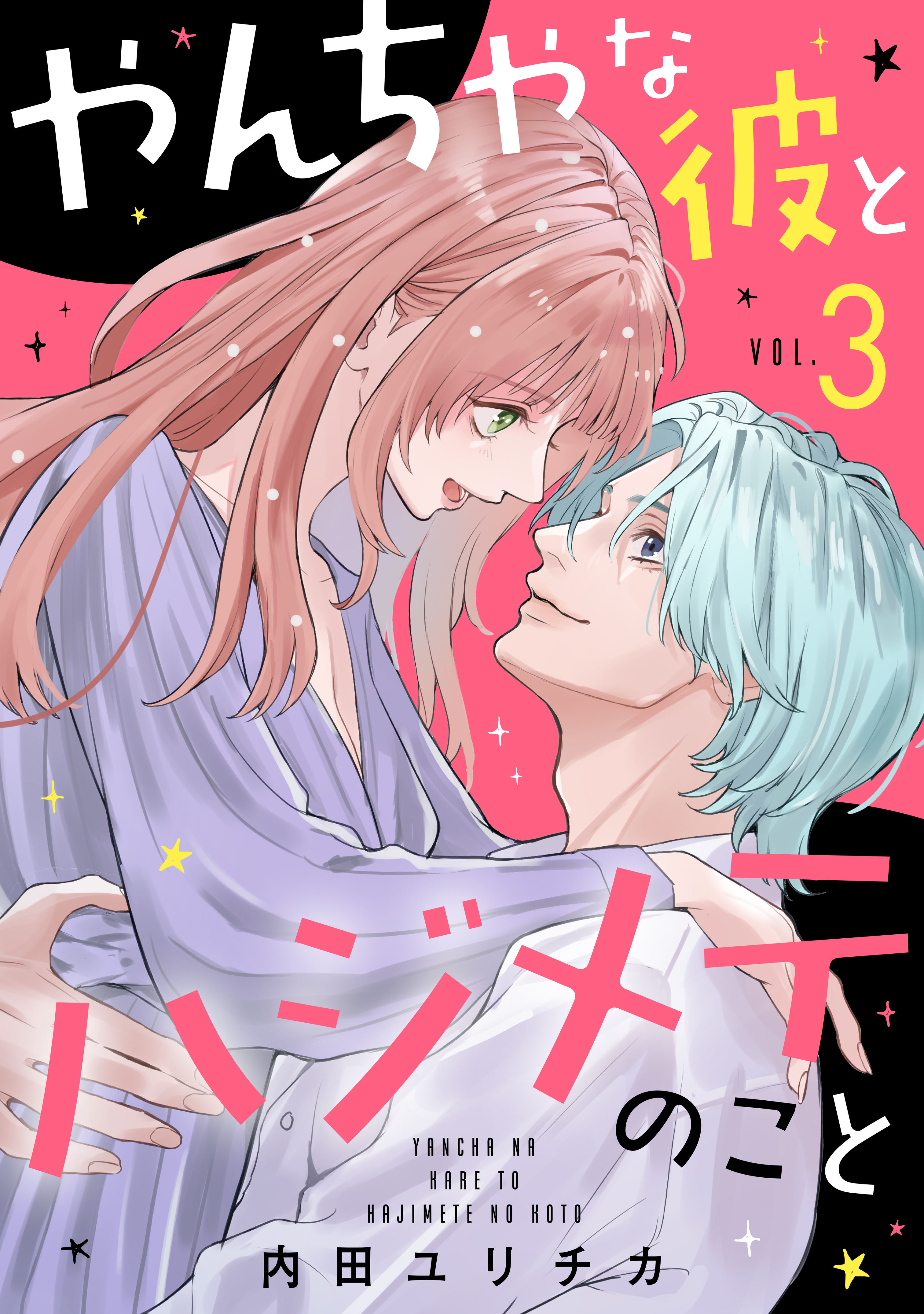 やんちゃな彼とハジメテのこと