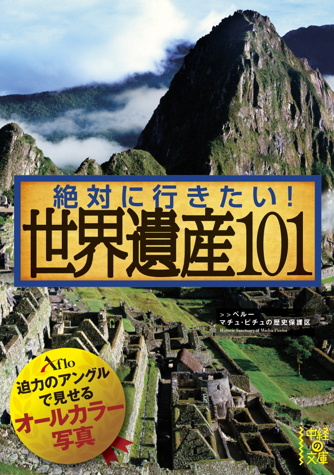 絶対に行きたい！世界遺産101
