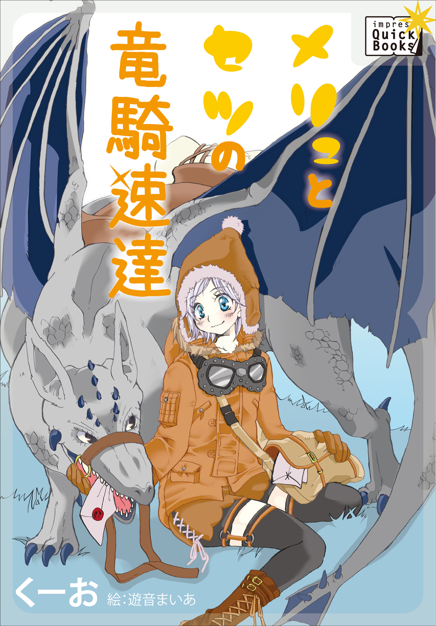 メリュとセツの竜騎速達