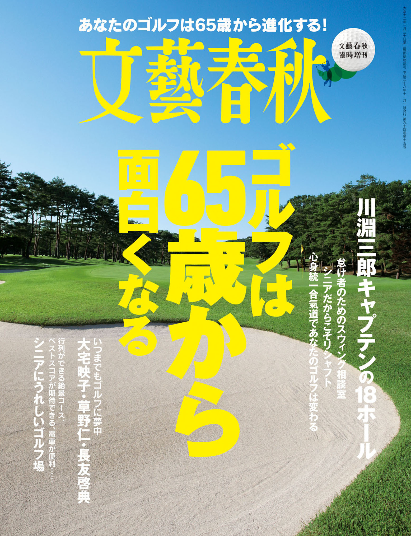 文藝春秋11月臨時増刊号　ゴルフは65歳から面白くなる