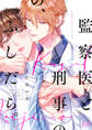 【期間限定 試し読み増量版】監察医と刑事の、ふしだら。【単行本版】【電子限定おまけ付き】