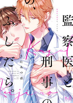 【期間限定 試し読み増量版】監察医と刑事の、ふしだら。【単行本版】【電子限定おまけ付き】