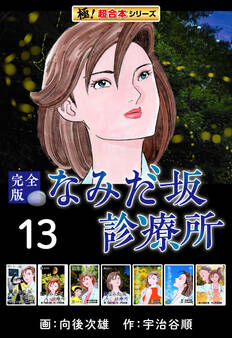 【極!超合本シリーズ】なみだ坂診療所 完全版13巻
