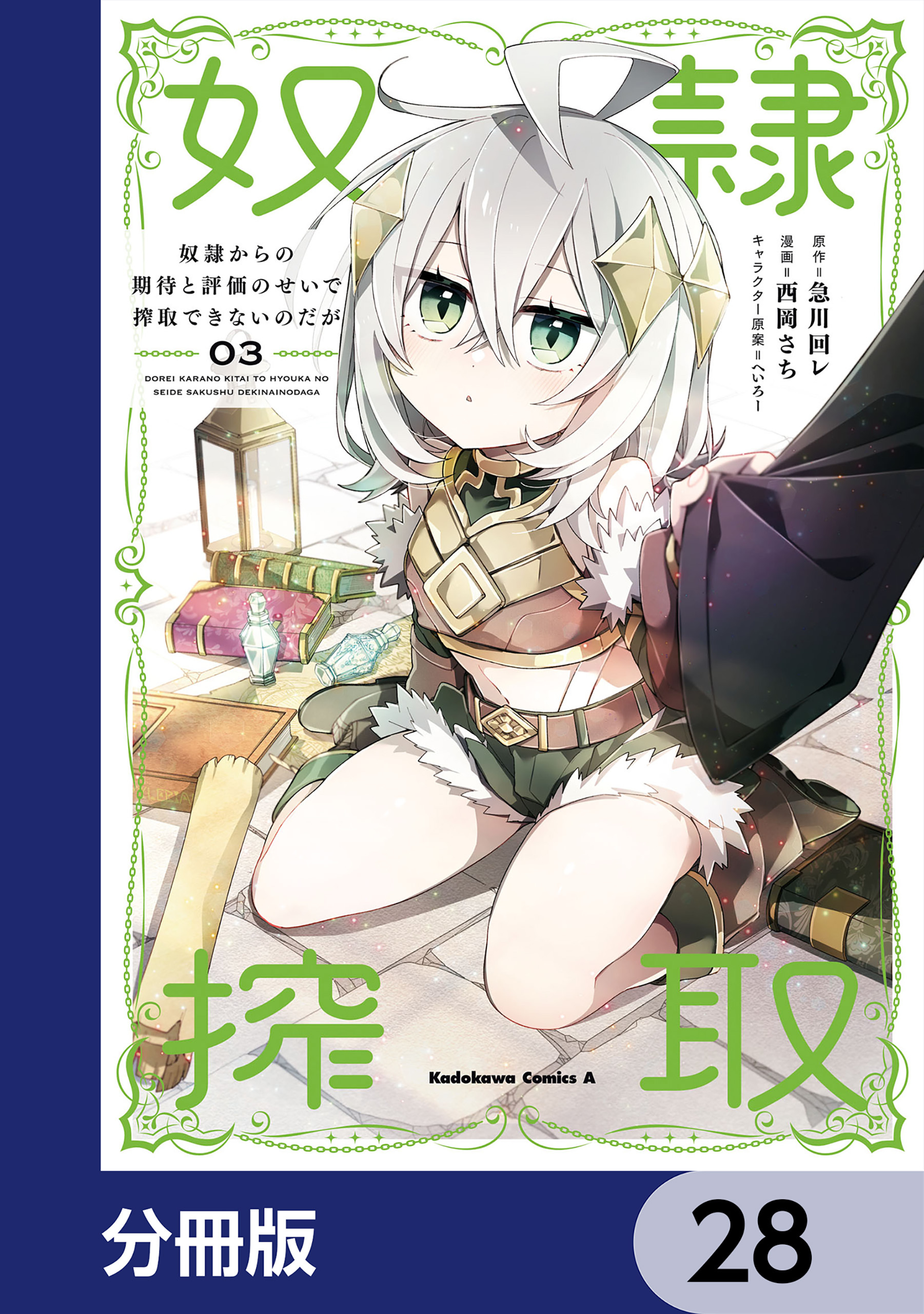 奴隷からの期待と評価のせいで搾取できないのだが【分冊版】　28