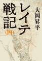 レイテ戦記(四)
