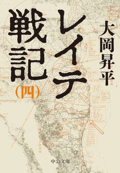 レイテ戦記(四)