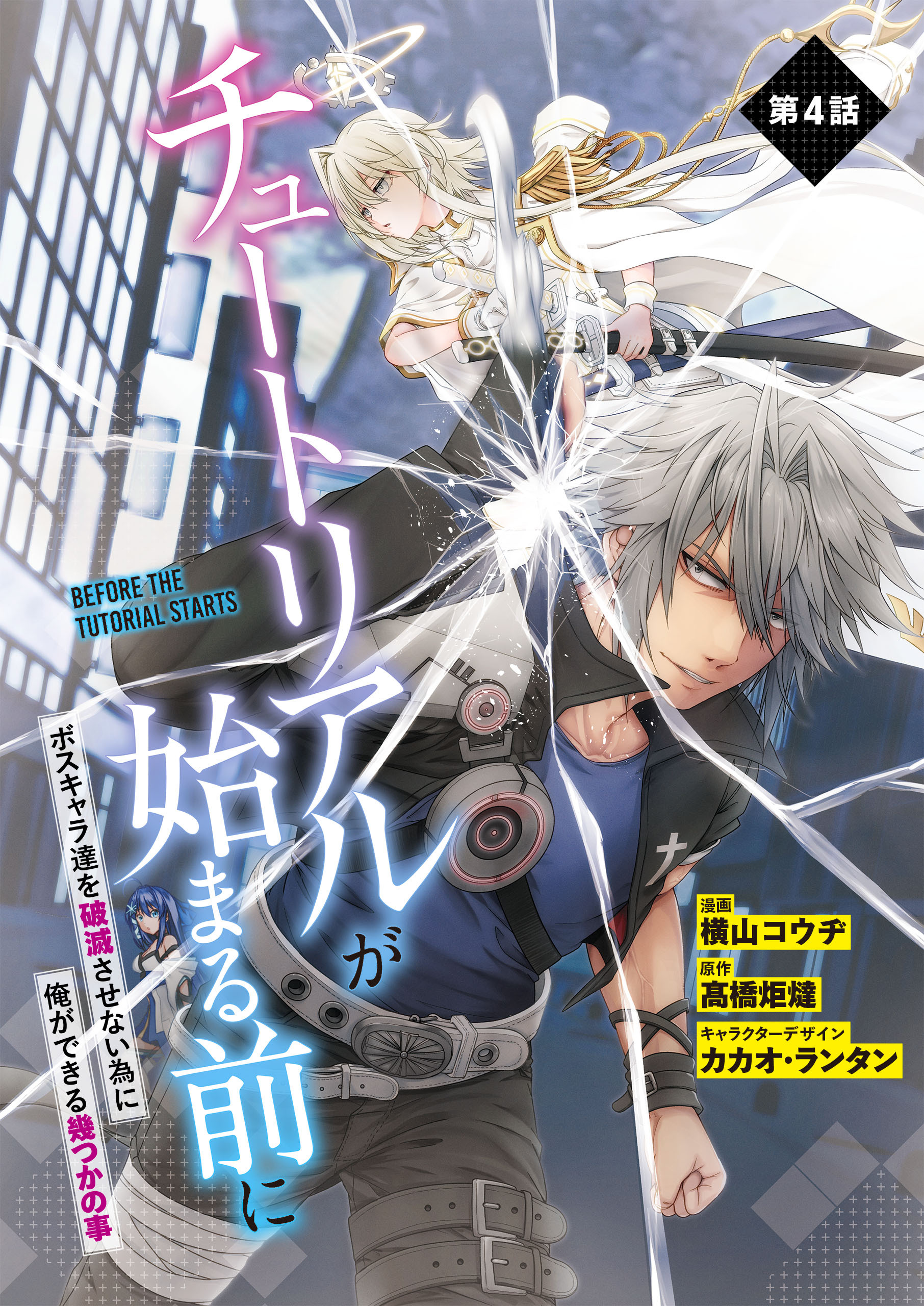 【単話】チュートリアルが始まる前に ボスキャラ達を破滅させない為に俺ができる幾つかの事　第４話
