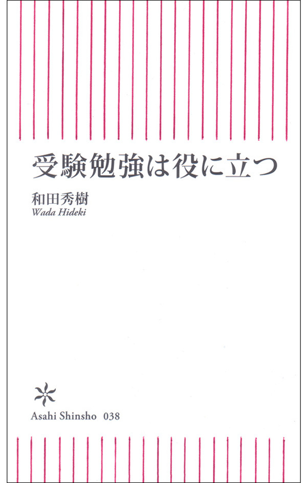 受験勉強は役に立つ
