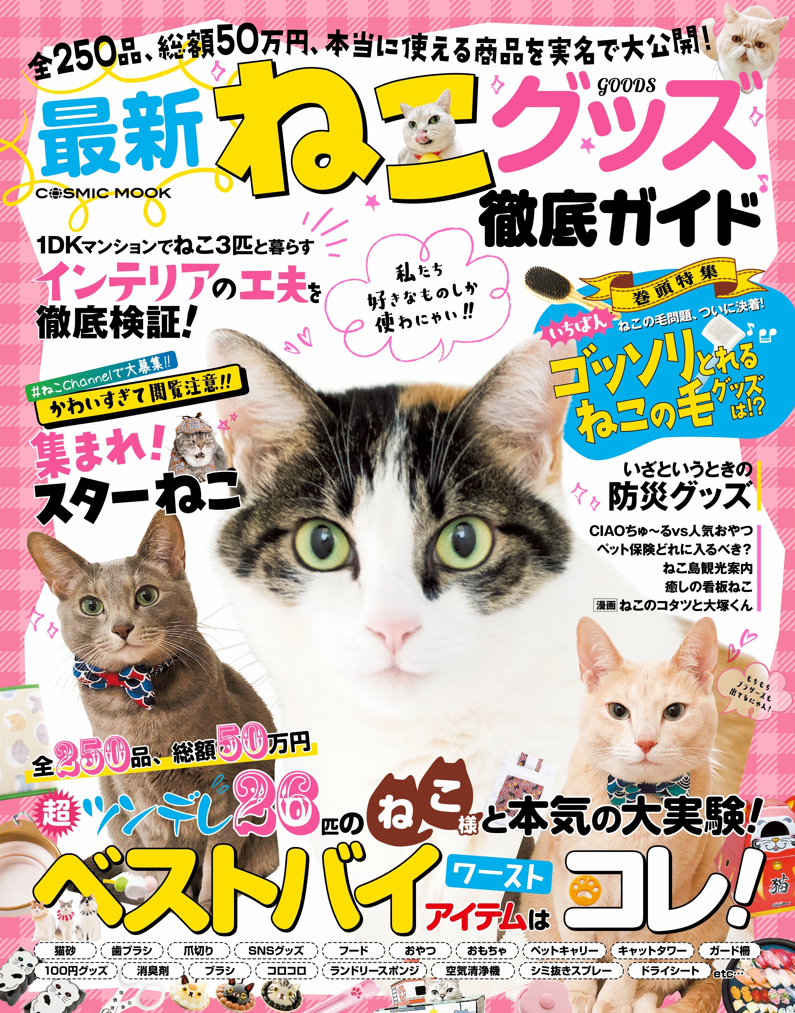 最新ねこグッズ徹底ガイド