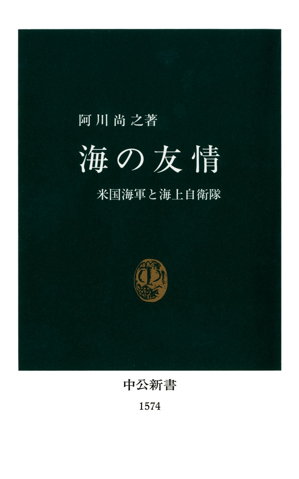 海の友情　米国海軍と海上自衛隊