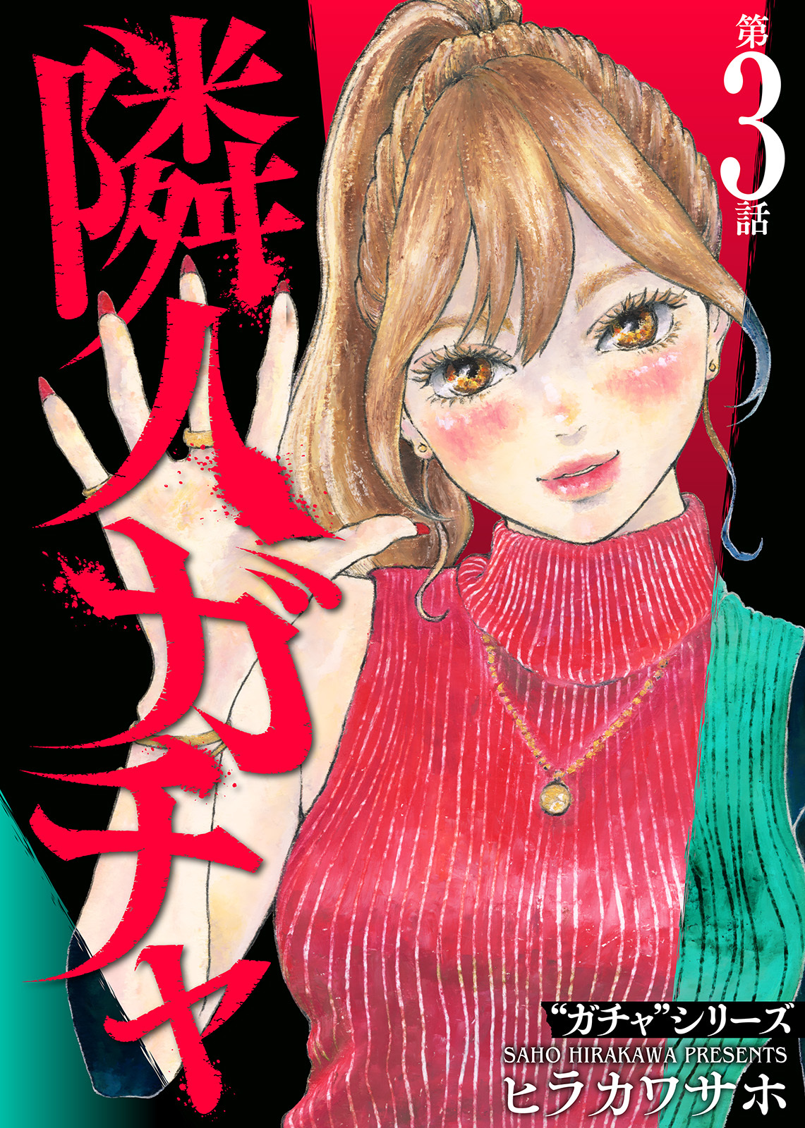 隣人ガチャ（3）