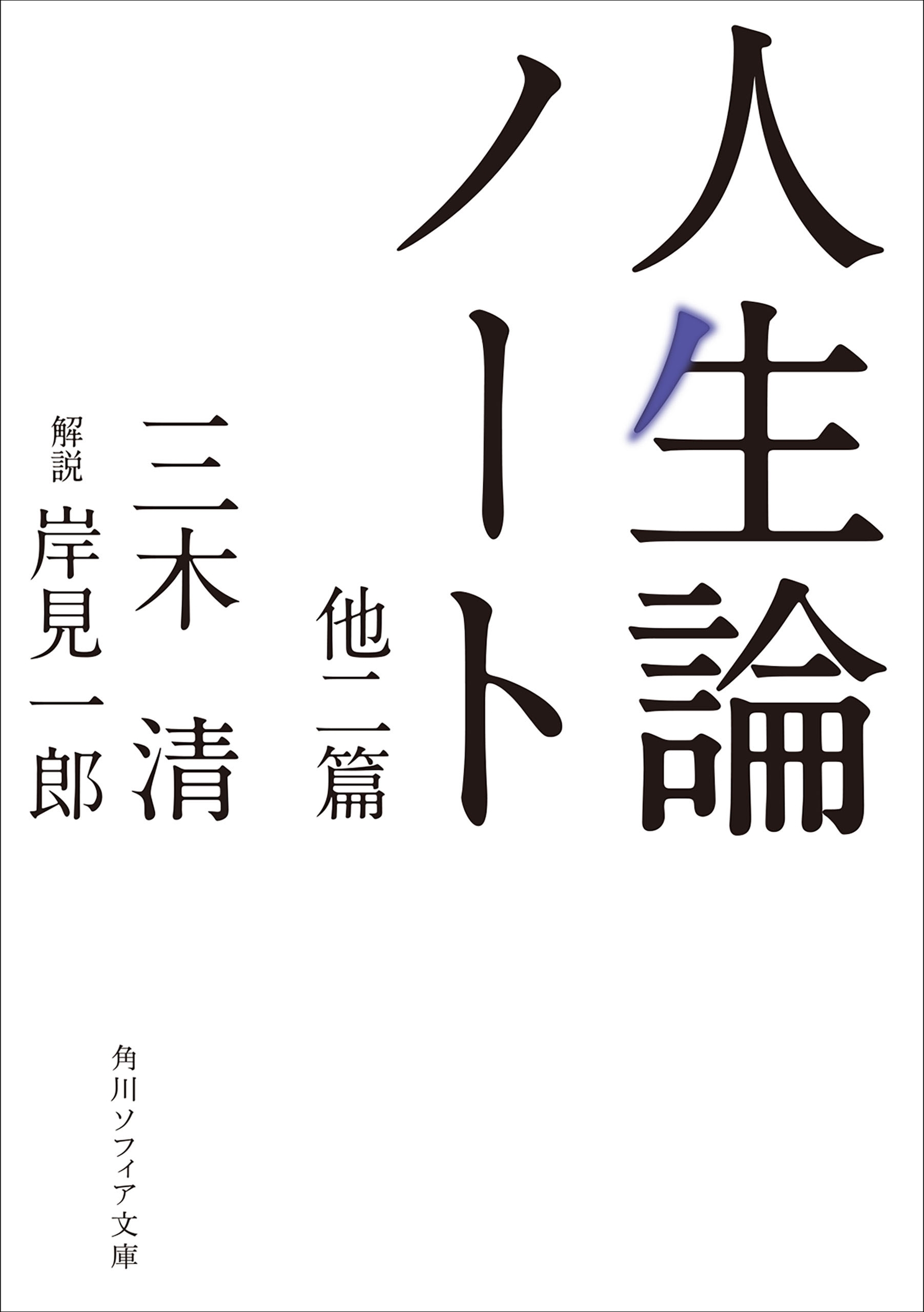 人生論ノート　他二篇