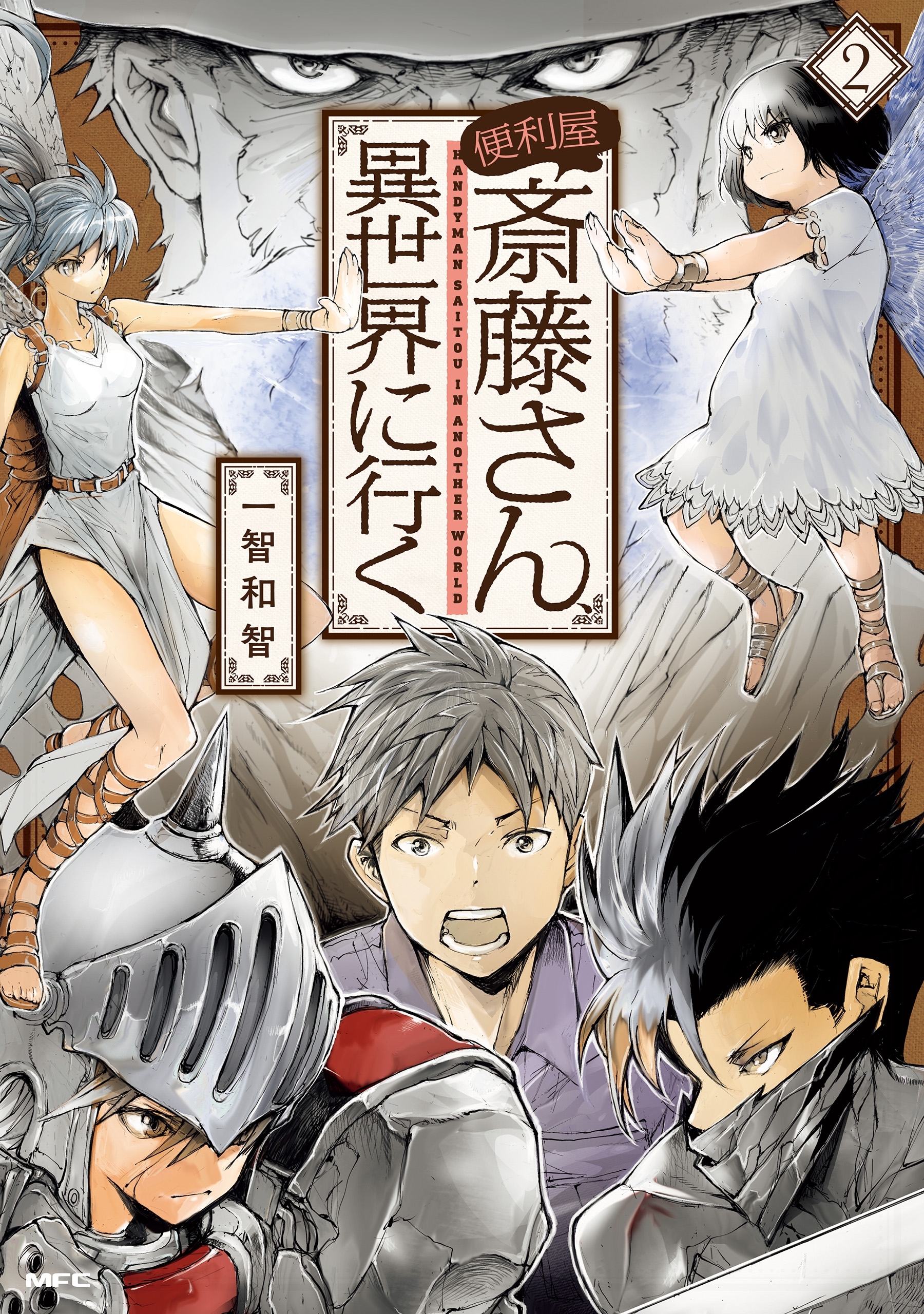 便利屋斎藤さん、異世界に行く 　２【期間限定 無料お試し版】