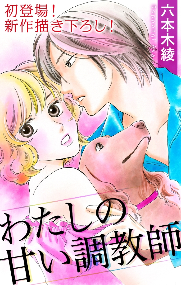 Love Silky　わたしの甘い調教師