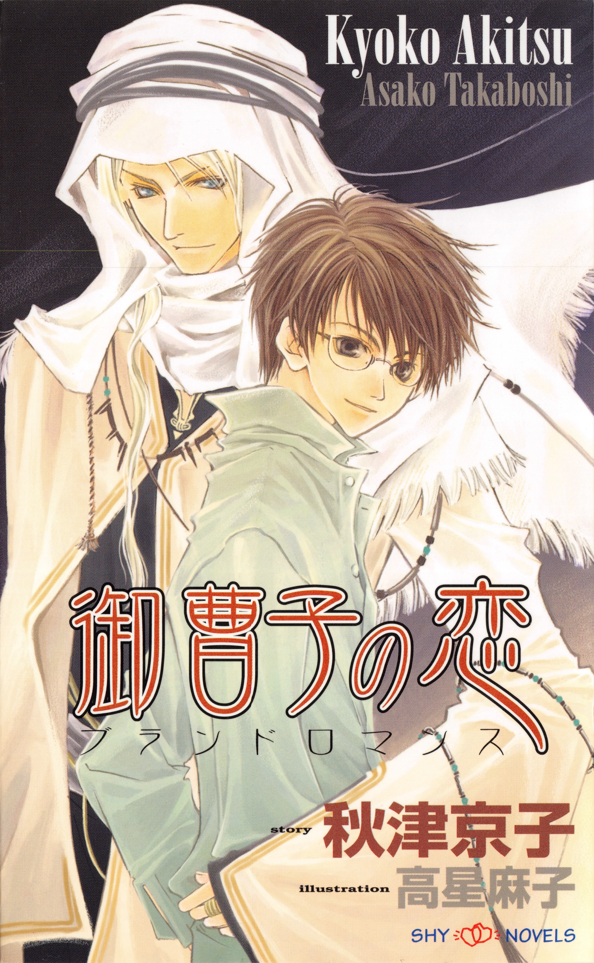 御曹子の恋　ブランドロマンス