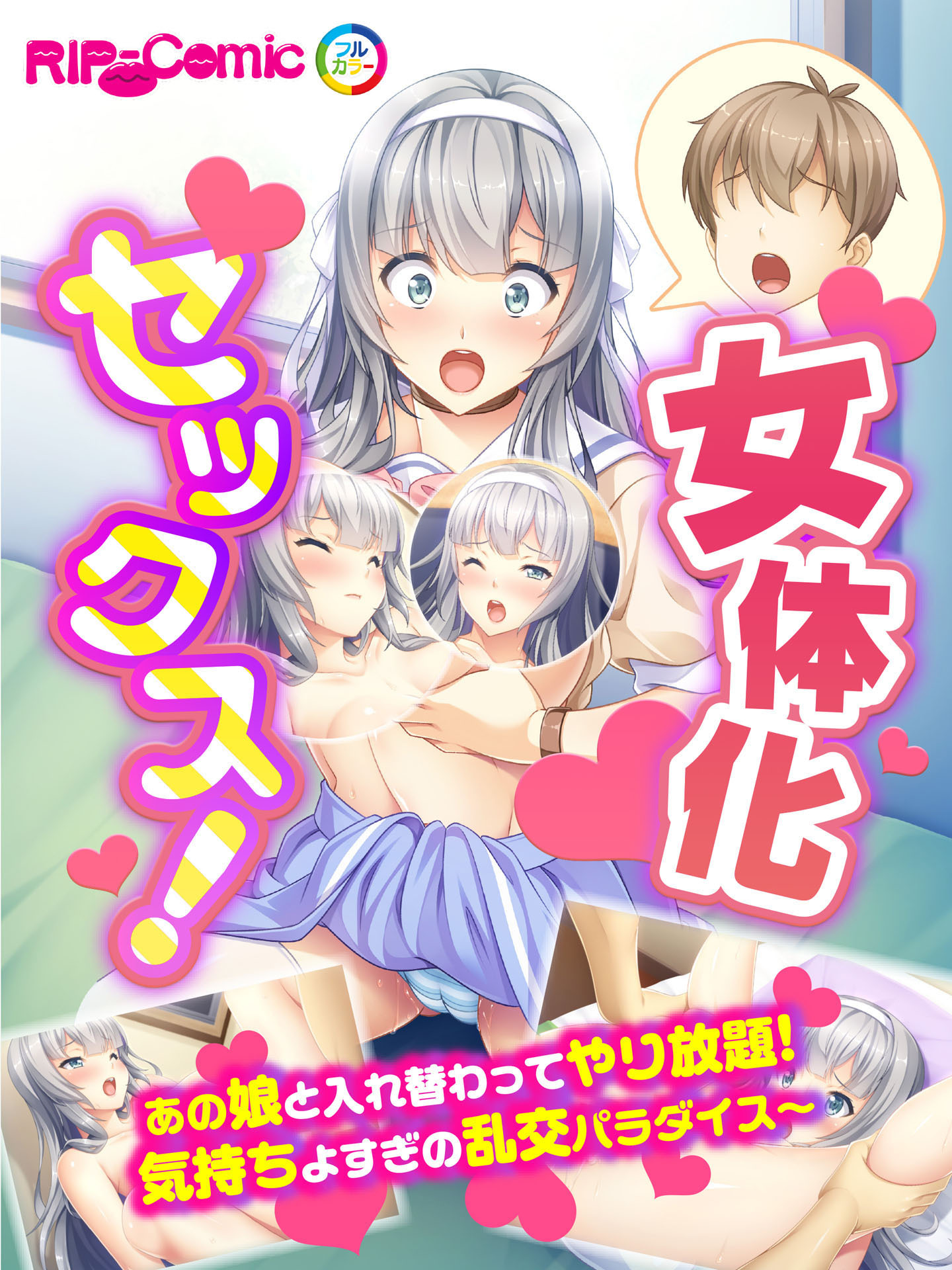 女体化セックス！　あの娘と入れ替わってやり放題！気持ちよすぎの乱交パラダイス～　フルカラーコミック版