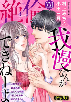 絶倫(21)「我慢なんかできねーよ」