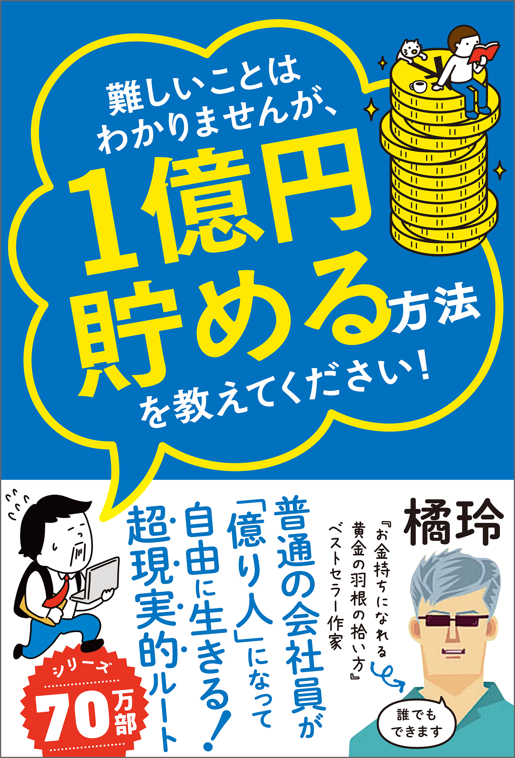 難しいことはわかりませんが、1億円貯める方法を教えてください！ 　普通の会社員が「億り人」になって自由に生きる超現実的ルート！