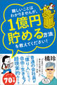 難しいことはわかりませんが、1億円貯める方法を教えてください! 普通の会社員が「億り人」になって自由に生きる超現実的ルート!