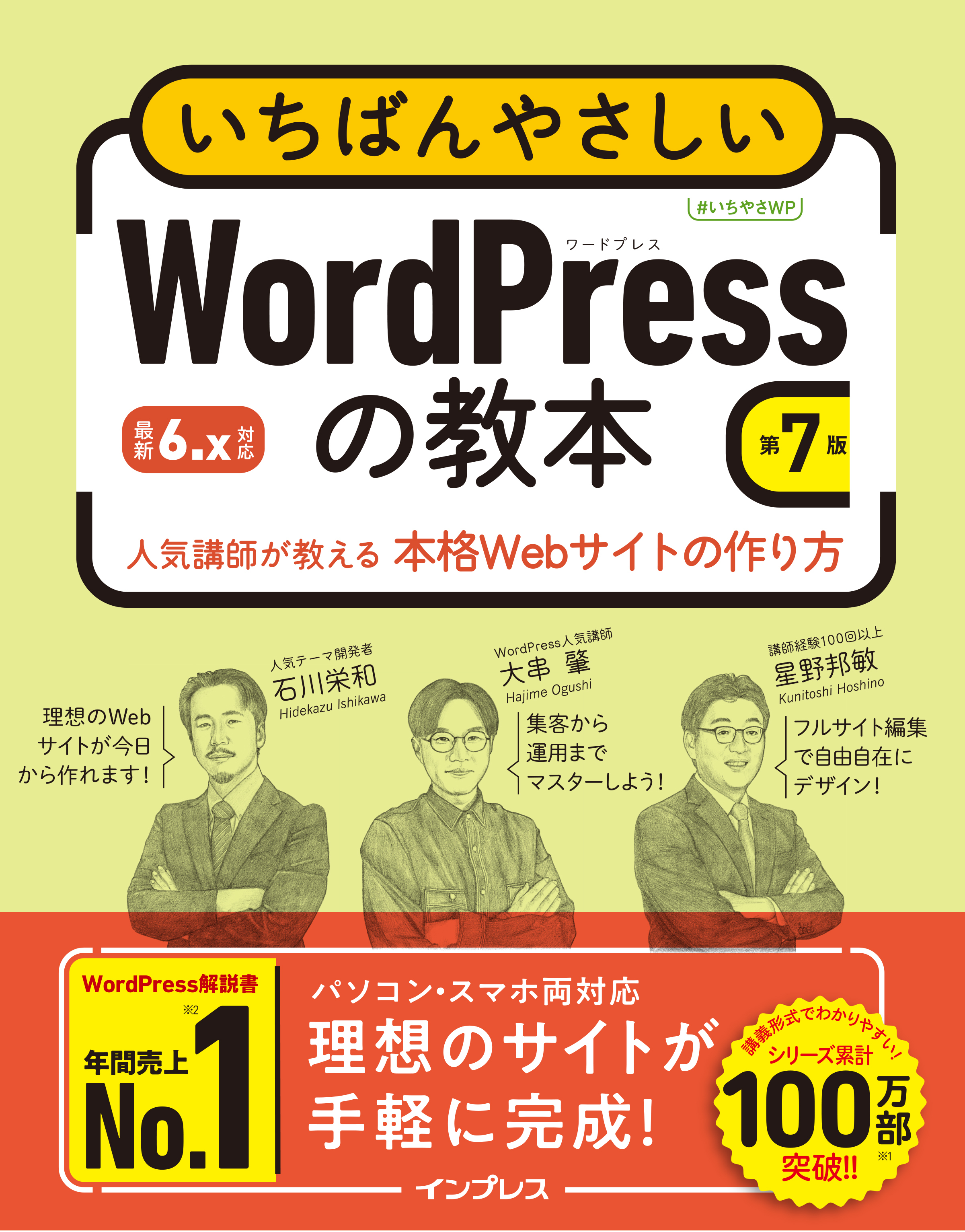 いちばんやさしいWordPressの教本 第7版 6.x対応 人気講師が教える本格Webサイトの作り方