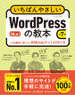 いちばんやさしいWordPressの教本 第7版 6.x対応 人気講師が教える本格Webサイトの作り方