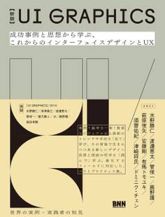 【新版】UI GRAPHICS - 成功事例と思想から学ぶ、これからのインターフェイスデザインとUX