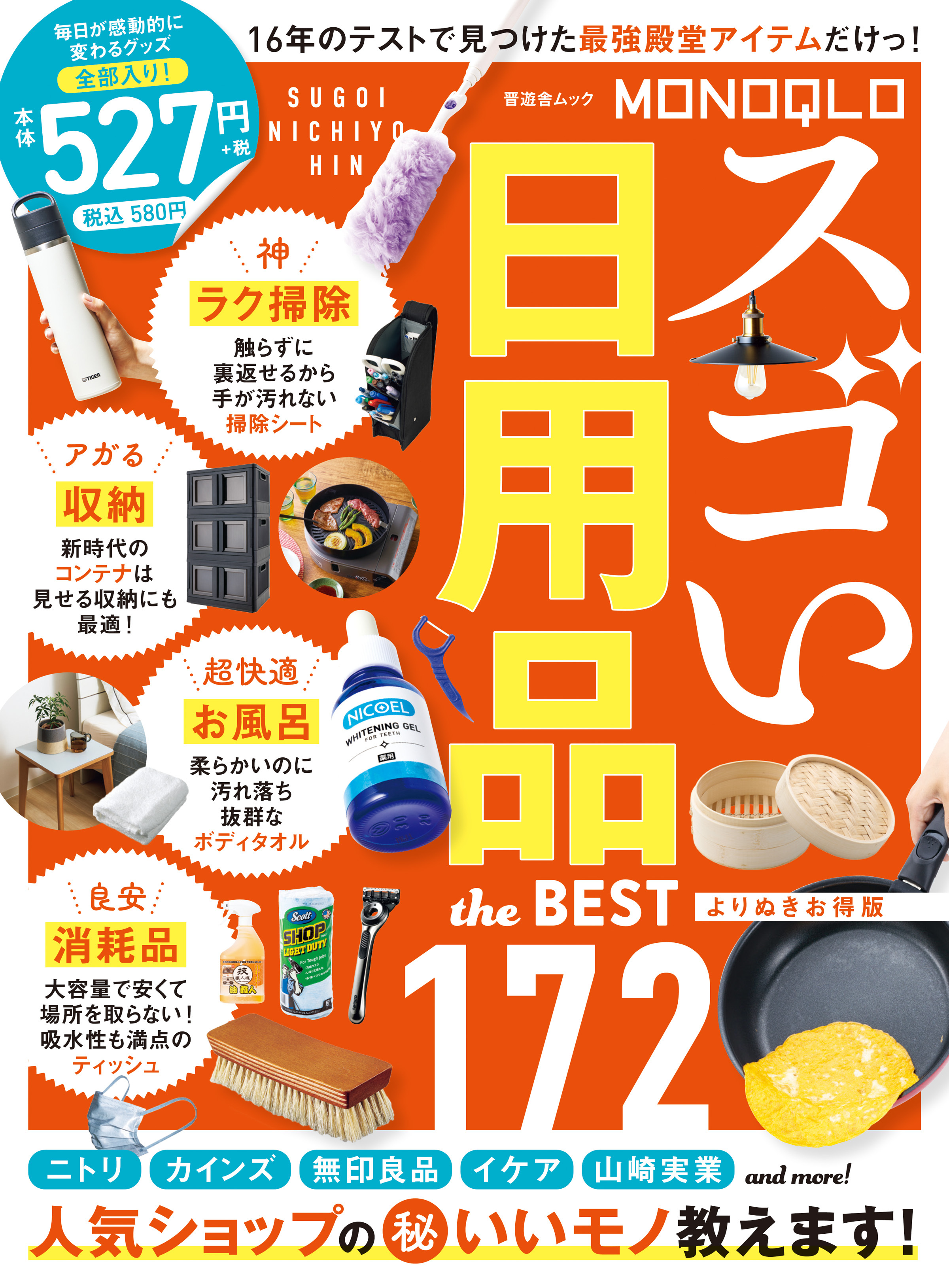 晋遊舎ムック　MONOQLO スゴい日用品 the BEST よりぬきお得版