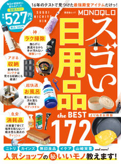 晋遊舎ムック MONOQLO スゴい日用品 the BEST よりぬきお得版