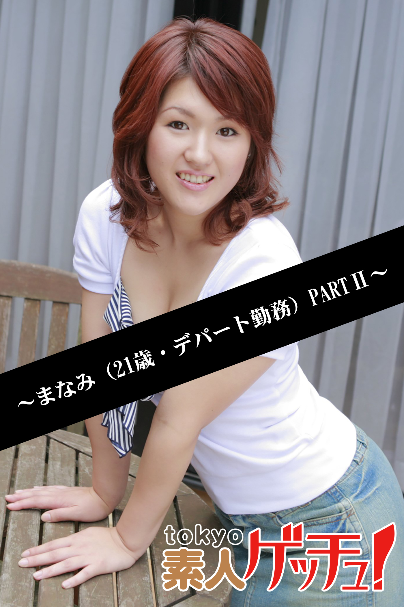 tokyo素人ゲッチュ！～まなみ（21歳・デパート勤務）PARTII～