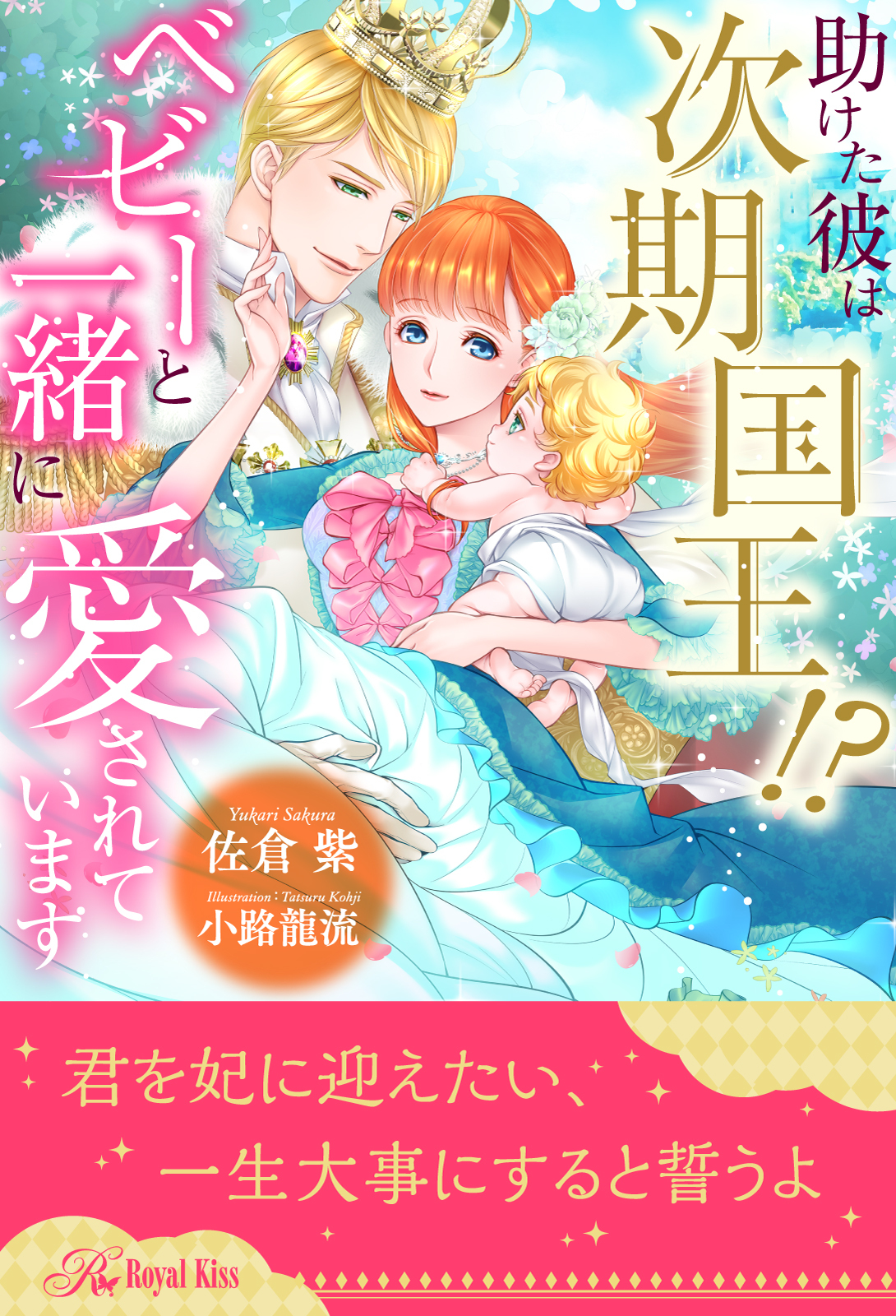 【全1-6セット】助けた彼は次期国王!?　ベビーと一緒に愛されています【イラスト付】