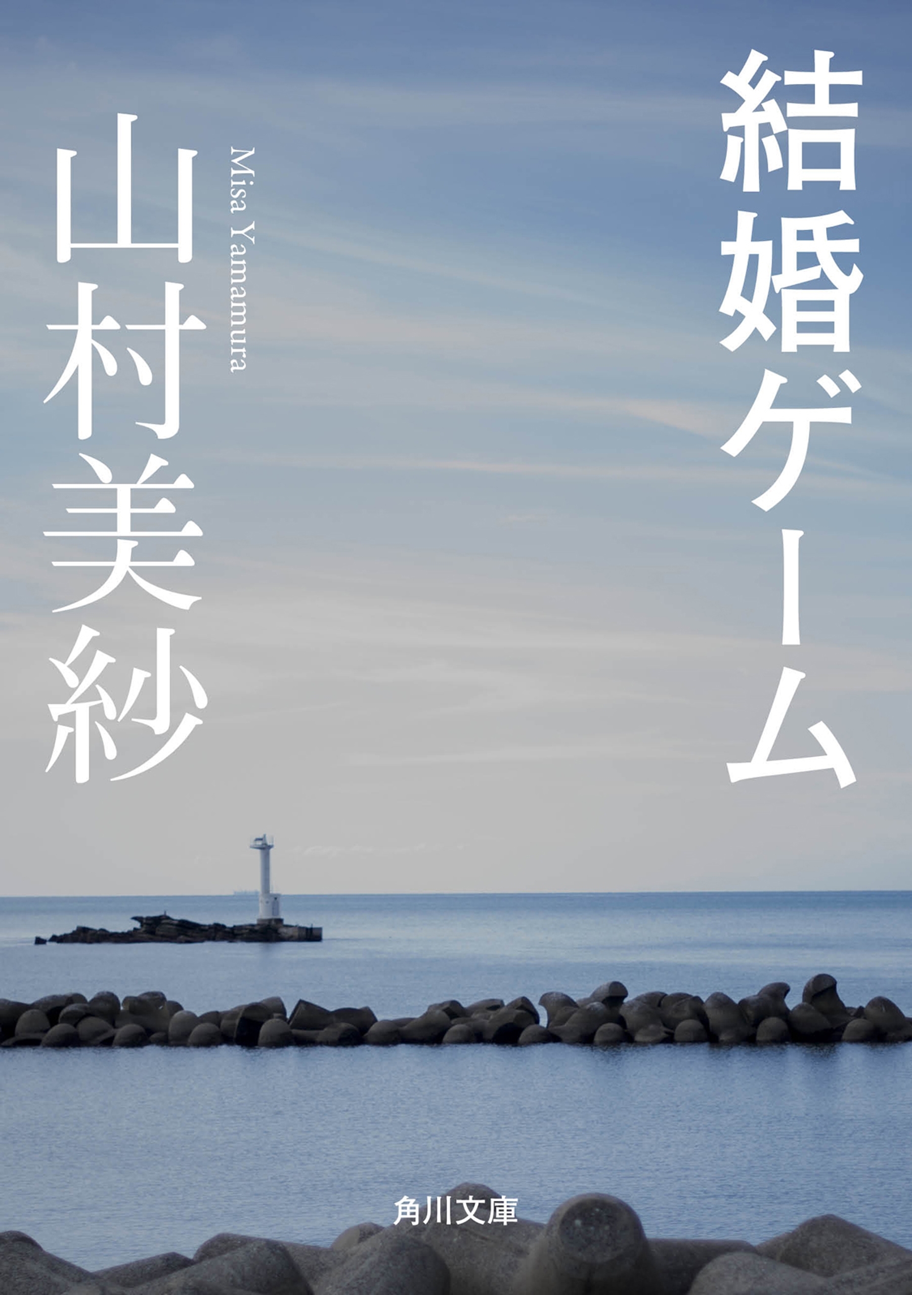 結婚ゲーム