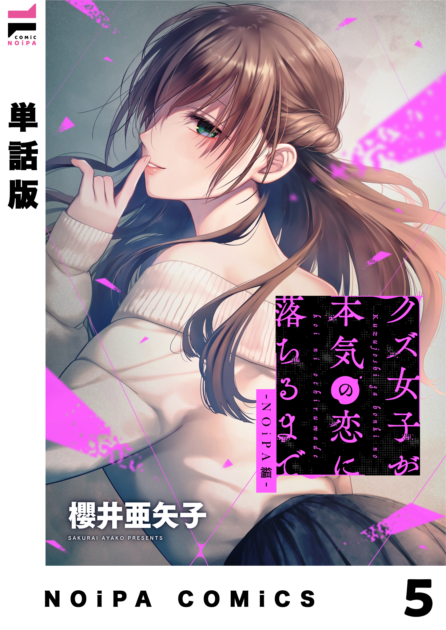 【単話版】クズ女子が本気の恋に落ちるまで-NOiPA編- 5幕