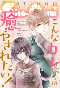 ｓｈｏ ｃｏｍｉプラチナ 18号 無料 試し読みなら Amebaマンガ 旧 読書のお時間です