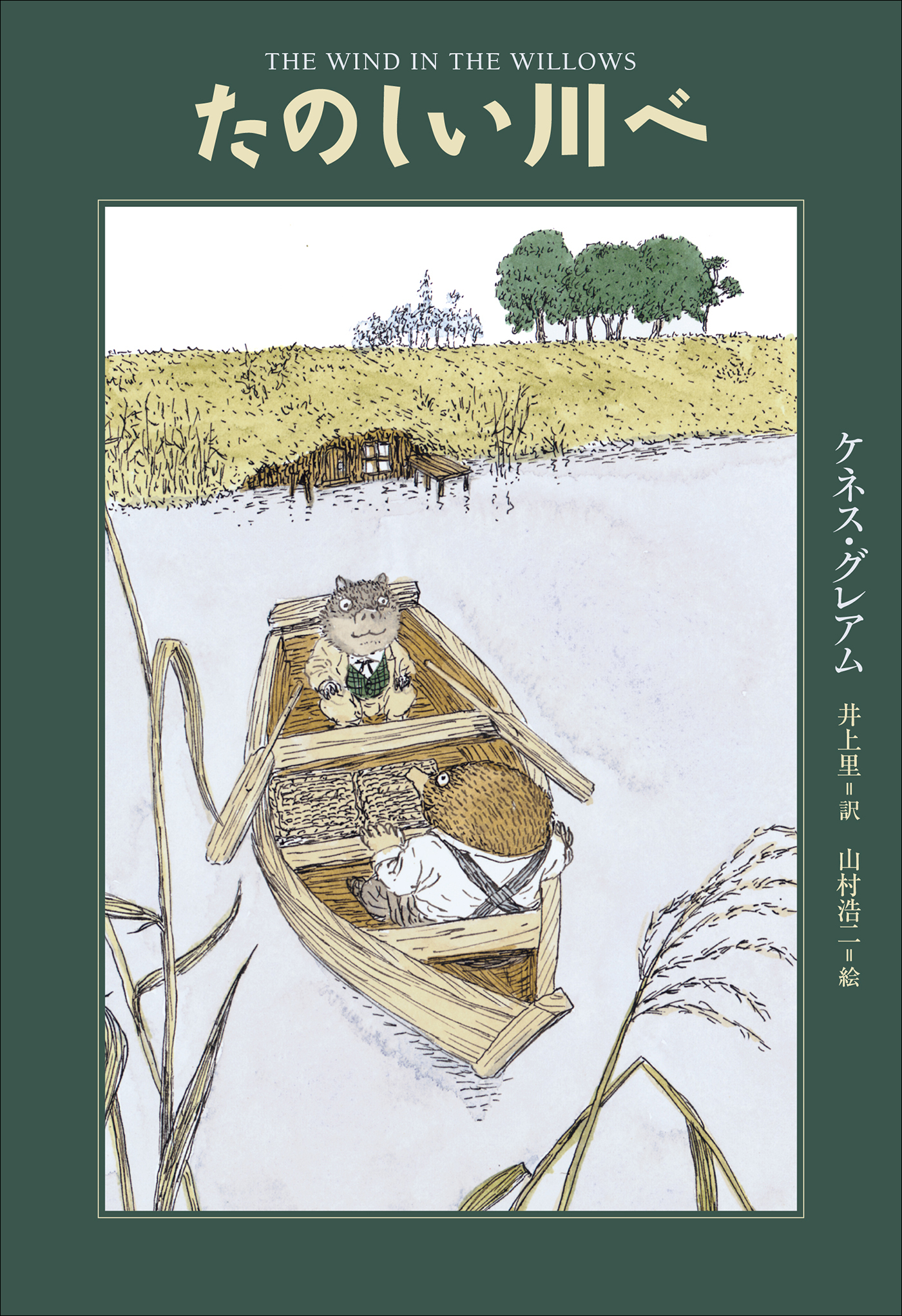 小学館世界Ｊ文学館　たのしい川べ