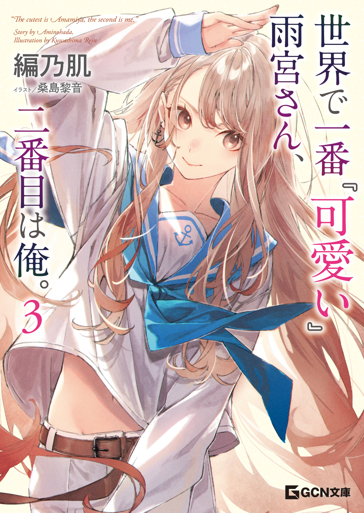 世界で一番『可愛い』雨宮さん、二番目は俺。 ３