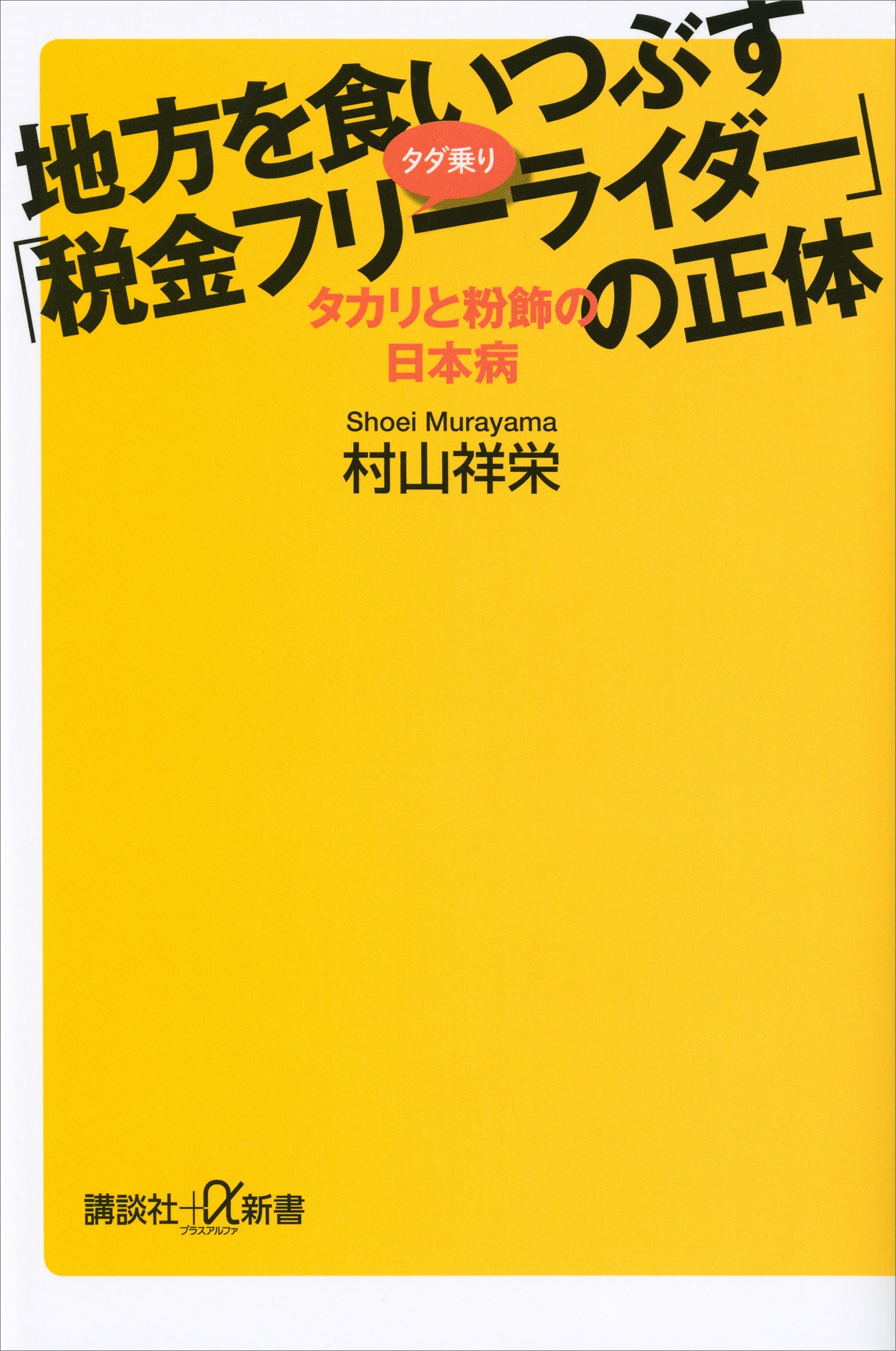 地方を食いつぶす「税金フリーライダー」の正体　タカリと粉飾の日本病