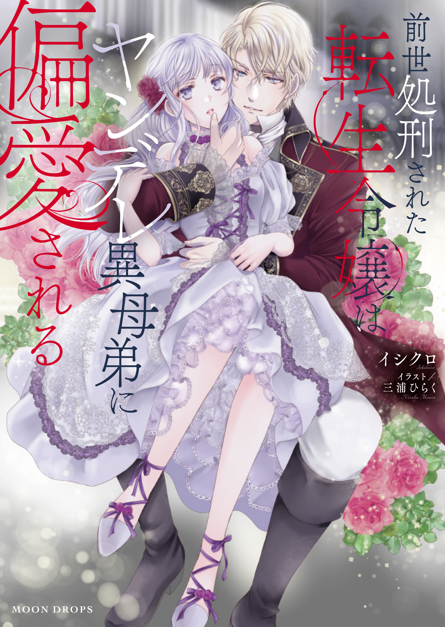 前世処刑された転生令嬢はヤンデレ異母弟に偏愛される