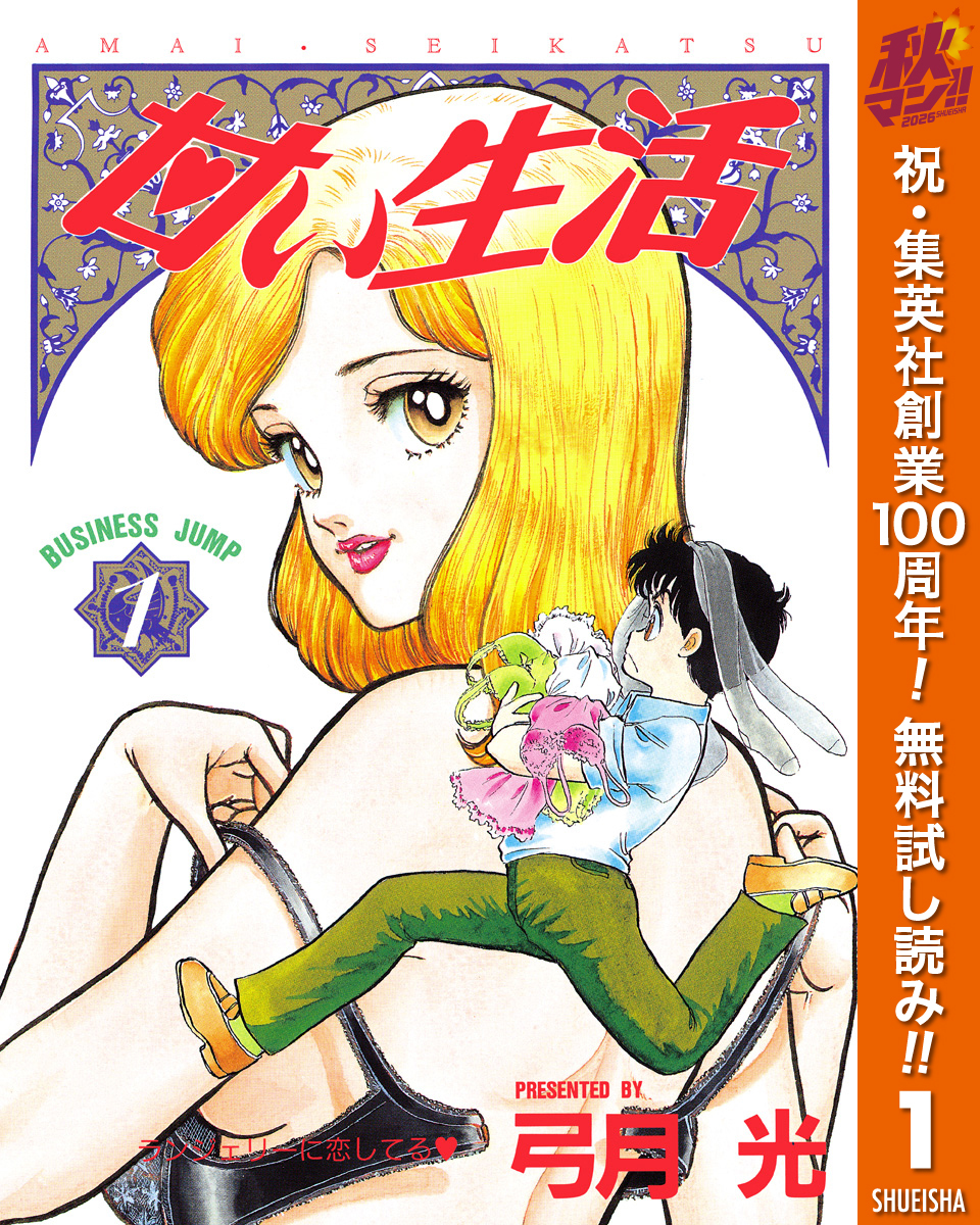甘い生活【期間限定無料】 1