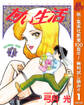 甘い生活【期間限定無料】 1