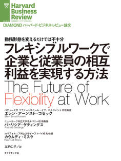 フレキシブルワークで企業と従業員の相互利益を実現する方法