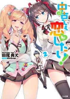 中古でも恋がしたい!2