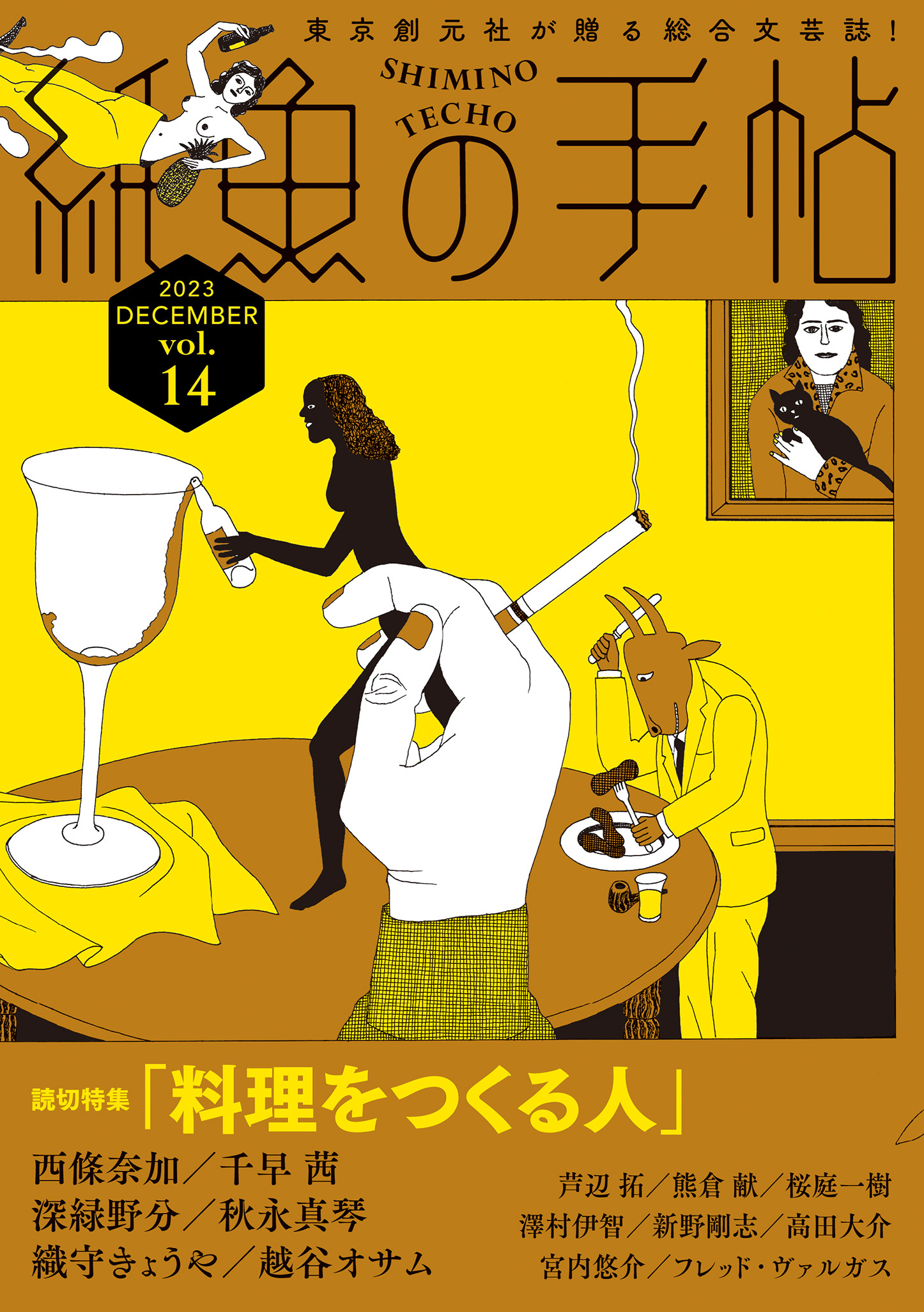 紙魚の手帖Ｖｏｌ．１４