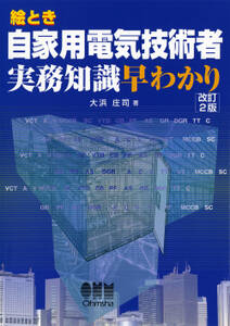 絵とき自家用電気技術者実務知識早わかり（改訂2版）