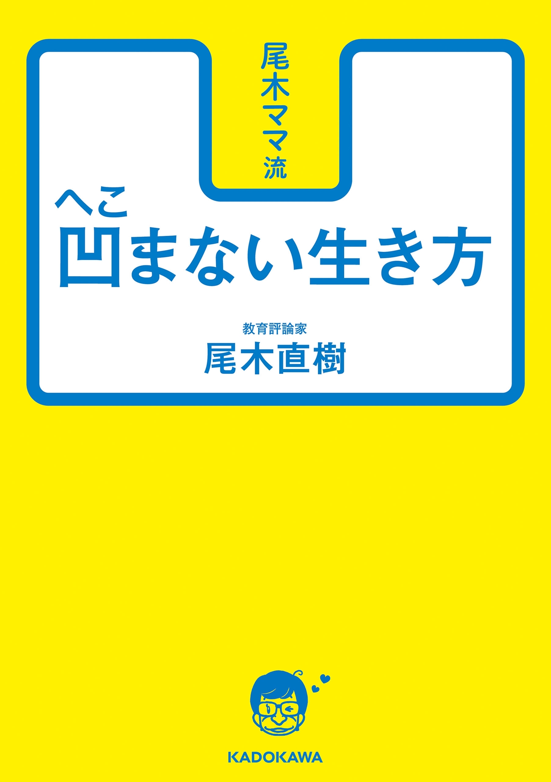 尾木ママ流　凹まない生き方