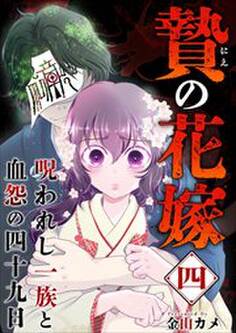 贄の花嫁~呪われし一族と血怨の四十九日~