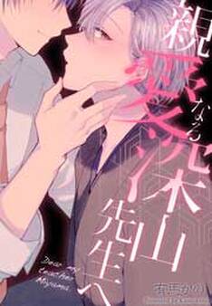 親愛なる深山先生へ(2)