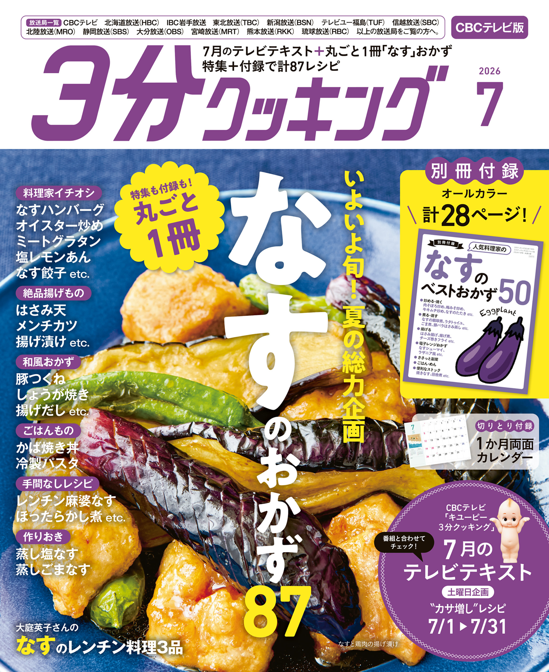 【CBCテレビ版】３分クッキング