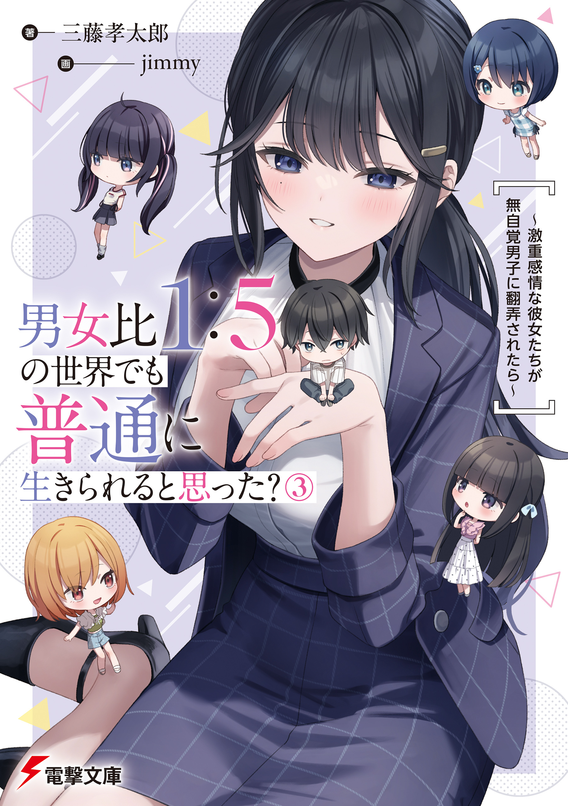 男女比1：5の世界でも普通に生きられると思った？(3)　～激重感情な彼女たちが無自覚男子に翻弄されたら～【電子特典付き】