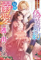 【期間限定 試し読み増量版】大嫌いな伯爵令息と偽装婚約したら毎晩溺愛されて逃げ出せません 犬猿の仲の幼馴染は嘘の婚約者