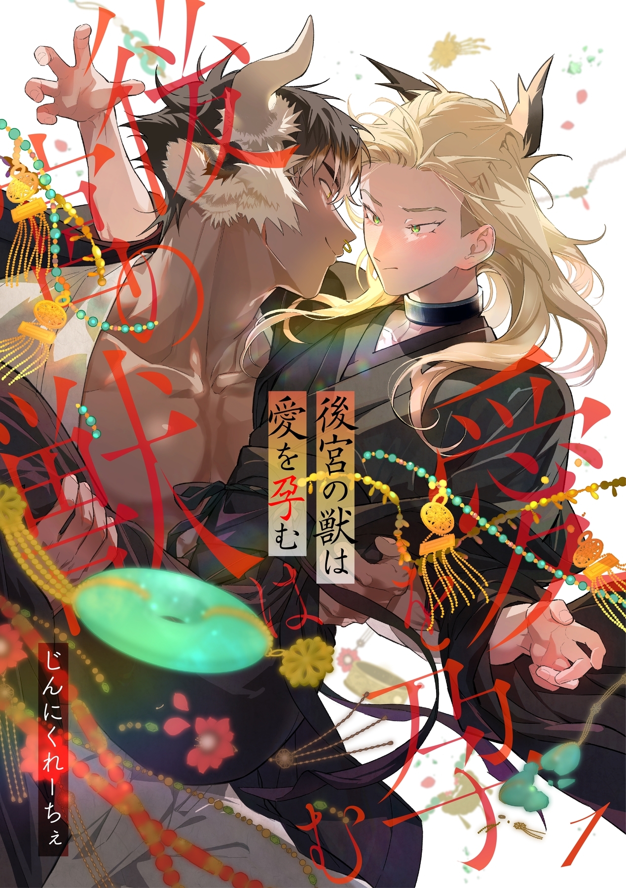 後宮の獣は愛を孕む【分冊版】 1話